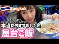 【タイ、バンコク】本当におすすめしたい屋台ご飯วันนี้ Harupiii จะมาแนะนำร้านก๋วยเตี๋ยวค่ะ