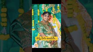 #KANNAPEGUBANDHAM అమ్మ పాడే జోల పాట | Amma paade jola pata | Amma pata 2024 #amma #shorts #trending