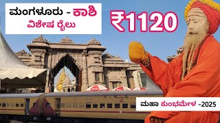 ಮಂಗಳೂರಿನಿಂದ ಕಾಶಿಗೆ ವಿಶೇಷ ರೈಲು ಟಿಕೆಟ್ 1120 ಪ್ರಾರಂಭ | ಪ್ರಯಾಗರಾಜ್  ಕುಂಭಮೇಳ ಹೋಗುವರು ಈ ವಿಡಿಯೋ ನೋಡಲೇಬೇಕು