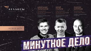 МИНУТНОЕ ДЕЛО-  безумный стартап. Кто рискнёт вложить деньги? Бизнес-клуб  «Атланты»