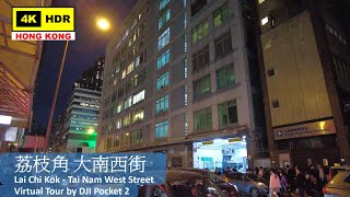 【HK 4K】荔枝角 大南西街 | Lai Chi Kok - Tai Nam West Street | DJI Pocket 2 | 2021.11.11