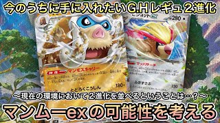 ＊1481【ポケカ】マンムーexは戦うことが出来るのか！？2進化ポケモンたちは案外強い特性持ち多い！！