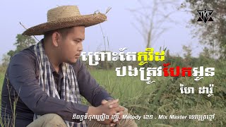 ព្រោះតែកូវីដបងត្រូវបែកអូន \\ហៃ ដារ៉ូ  \\ OFFICIAL MV \\