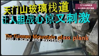 天门山玻璃栈道让人胆战心惊又刺激 值得欣赏的神奇自然景观   The Tianmen Mountain glass plank road is scary and exciting  Amazing