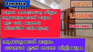 വളരെ അത്യാവശ്യ വിൽപ്പന.കുറഞ്ഞ വില\\\\thrissur low budget home for sale