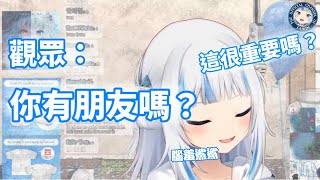 才剛講完人生大道理就被觀眾打臉的惱羞鯊鯊 觀眾：你有朋友嗎？ 【hololive EN】【hololive中文】【Gawr Gura】