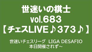 世迷いの棋士vol.６８３【チェスＬＩＶＥ♪３７３♪】世迷いチェスリーグ　LIGA DESAFIO　本日開催されず～[lichess.org/JP/EN]