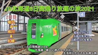 孤独のグルメ五郎セットを食し、札幌のパノラマの絶景を夜景まで　JR北海道6日間乗り放題の旅2021  2日目