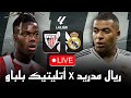 بث مباشر مباراة ريال مدريد و أتليتيك بلباو / فرصة الصدارة للملكي/ الدوري الاسباني 2025 🔴