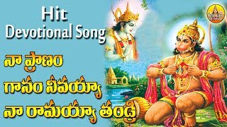 నా ప్రాణం గానం నీవయ్యా | Anjaneya swamy songs | Lord Hanuman Songs | Kondagattu Anjanna Songs Telugu