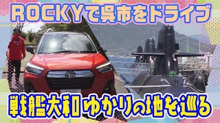 【戦艦大和】ダイハツRockyで呉市の絶景スポットをドライブ【広島ダイハッケン #19】