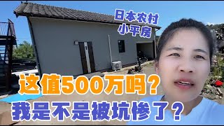 在日本農村翻新平房被坑280萬，裝修坑人無國界？露露：該維權嗎？