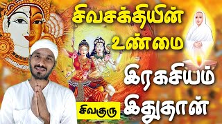 சிவசக்தியின் உண்மை இரகசியம் | Vallalar | Sathiyadeepam Sivaguru | Vadalur | 36 thathuvangal