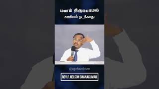 மனம் திரும்பாமல் காரியம் வாய்க்காது || Sin brings Failure || Rev.R.Nelson Gnanakumar