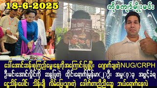 (18-6-25)  ဒေါ်အောင်ဆန်းစုကြည်မွေးနေ့ကို အကြောင်းပြုပြီး မြန်မာတွေကို ချောက်ချတဲ့ NUG/CRPH (KMM)
