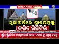 today s morning news odisha 29 december 2024 subhadra yojana online apply process odisha news today