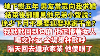 【完結】地下戀五年 男友當眾向我求婚，結束後卻聽見他兄弟小聲說：徐少下月不是要迎娶林家千金？我默默回到包廂 他正摟著女人喝交杯酒 全場舉杯歡呼，隔天回去繼承家業 他傻眼了｜伊人故事屋