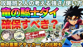 【ドラクエタクト】竜の騎士ダイの性能を攻略班と考えた【ナルさん/ツリーハムさん】【生放送切り抜き】