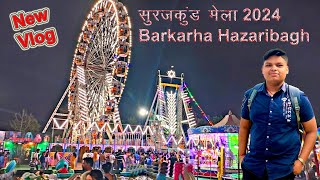 Surajkund mela 2024 | सूरजकुंड मेला हज़ारीबाग़ बरकठा | Hazaribagh jharkhand #surajkundmela2024