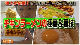 チキンラーメンの極意＆裏技【永久保存版】達人が伝授するインスタント＆カップ麺のチキンラーメンを美味しくする方法