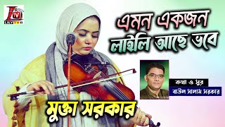 সুরের রানী মুক্তা সরকার II এমন একজন লাইলী আছে ভবে মজনু নিজেই পাক্ আল্লাহ II Mukta Sarkar II