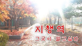 1호선 지행역 그곳이알고싶다//South Korea, Jihaeng Station on Subway Line 1