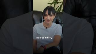 Якщо ви боїтесь хейту, це відео для вас #психологія #психолог #особистийбренд