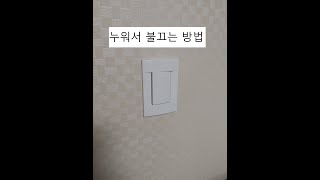 자동으로 불 꺼주는 기계 (1/2)