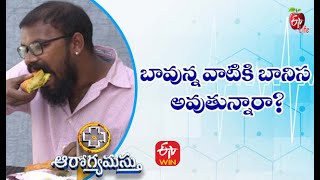 బావున్న వాటికి బానిస అవుతున్నారా? |ఆరోగ్యమస్తు | 22nd సెప్టెంబర్ 2021| ఈటీవీ  లైఫ్