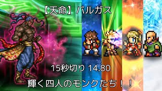 【FFRK】【天命】バルガス 14.80 【速くて強い！攻撃特化のモンク！！】