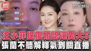 汪小菲提復婚認還愛大S 張蘭不聽解釋氣到關直播