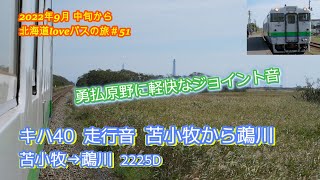 日高本線キハ40走行音  左側車窓  苫小牧から鵡川  苫小牧10：32発  鵡川行き  2022年9月中旬から北海道loveパスの旅＃51