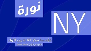 بودكاست بريق: نورة اليحيى - مؤسس مركز NY Fashion Training Center