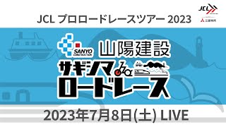 【LIVE】7/8 三菱地所 JCLプロロードレースツアー2023  山陽建設 佐木島ロードレース