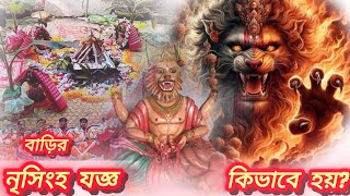 আমাদের বাড়ির নৃ সিংহ যক্ষ।। #narasimha #vlogs