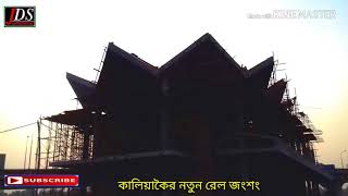 কালিয়াকৈর রেল ইস্টিশন kaliakoir rel isteshon