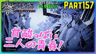 【黎の軌跡】アテレコ初見実況Part157【ヴァンのせきらら☆学生時代!!】