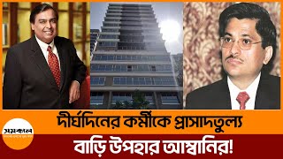 ১৫০০ কোটি রুপির বাড়ি উপহার দিলেন মুকেশ আম্বানি  | | Samakal Mukesh Ambani gifted Rs 1500 crore home