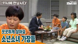 [11시에만납시다] 꿋꿋하게 살아요 - 소년소녀가장들 | 19890821 KBS방송