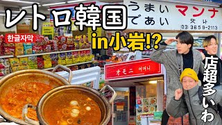 「遊びじゃねえ…！」江戸川区の小岩コリアンタウンがガチで濃ゆすぎて韓国気分満喫！？あの人気韓国料理屋もある…だと…！