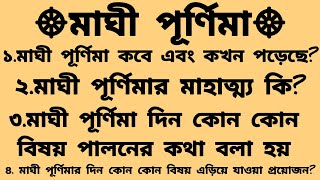 মাঘী পূর্ণিমা কবে এবং কখন পড়েছে? | মাঘী পূর্ণিমার দিন কোন কোন বিষয় এড়িয়ে যাওয়া প্রয়োজন?