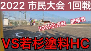 22.02.27 清水クラブVS若杉塗料HC【2022市民大会 1回戦】