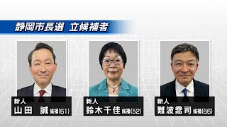 大型施設整備の方向性や災害時の危機管理対策など争点　静岡市長選告示　新人3氏が立候補