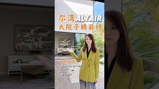 尔湾Altair大院子房源