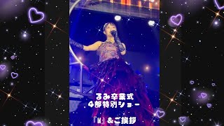 【バーレスク東京】（るみ卒業式）『M』卒業ご挨拶