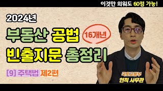 [9] 주택법 제2편｜공인중개사 공법 기출문제 빈출지문｜읽어주는 콘텐츠(2024)