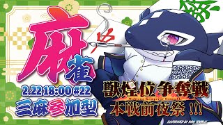 【雀魂#22/ゲーム参加型】【#獣煌位争奪戦】主催も麻雀がしたい!!【Vtuber/縁海重治】