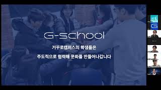 [거꾸로캠퍼스 G-school] 2024년 하반기 학교 설명회 - 학생문화 소개