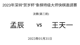 2023年深圳“贺岁杯”象棋特级大师快棋邀請賽 | 決賽(第二局) | 王天一vs孟辰