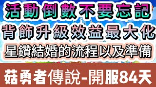 【菇勇者傳說】活動倒數不要忘記｜背飾升級效益最大化｜星鑽結婚流程及準備｜開服84天｜#菇勇者傳說  #手遊 #遊戲  #風弩手 #弓箭手 #技能 #背飾 #同伴 #禮包碼 #方案